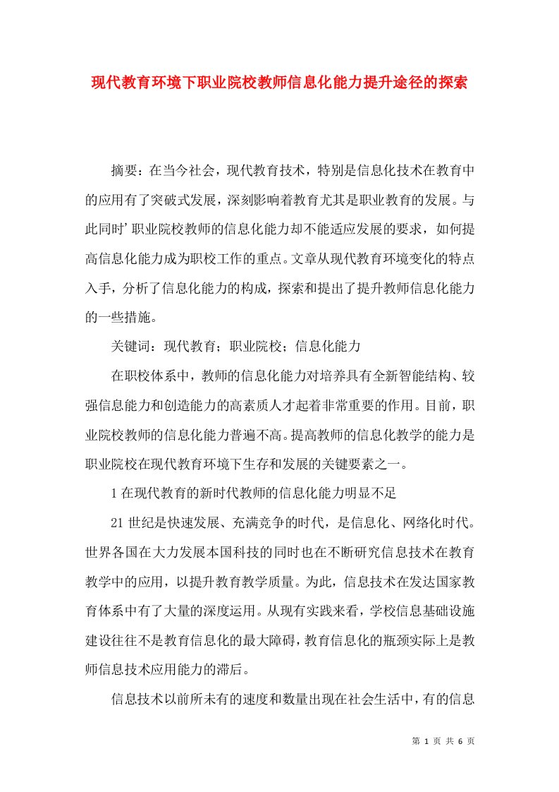 现代教育环境下职业院校教师信息化能力提升途径的探索