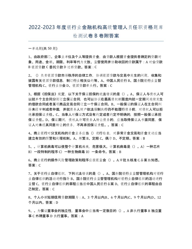 20222023年度银行业金融机构高级管理人员任职资格题库检测试卷B卷附答案