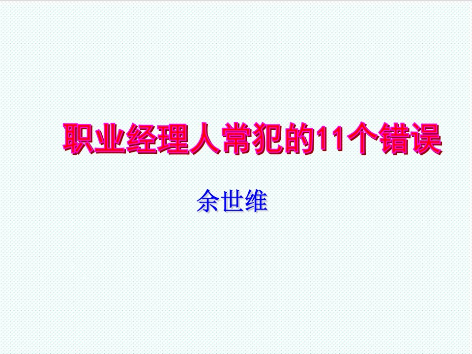 职业经理人-余世维精典讲义职业经理人常犯的11种错误2