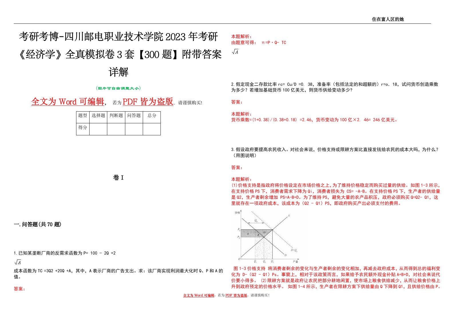 考研考博-四川邮电职业技术学院2023年考研《经济学》全真模拟卷3套【300题】附带答案详解V1.3