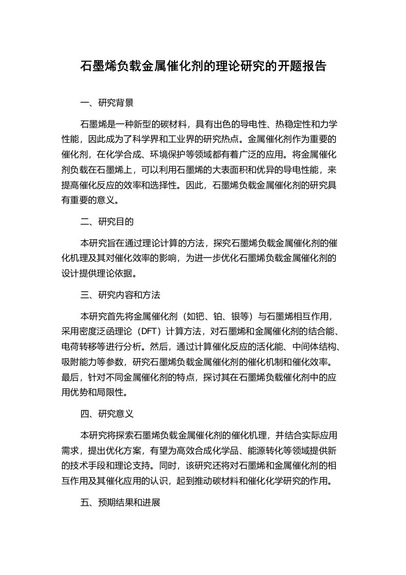 石墨烯负载金属催化剂的理论研究的开题报告