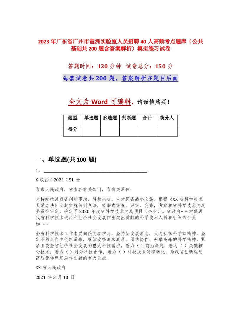 2023年广东省广州市琶洲实验室人员招聘40人高频考点题库公共基础共200题含答案解析模拟练习试卷