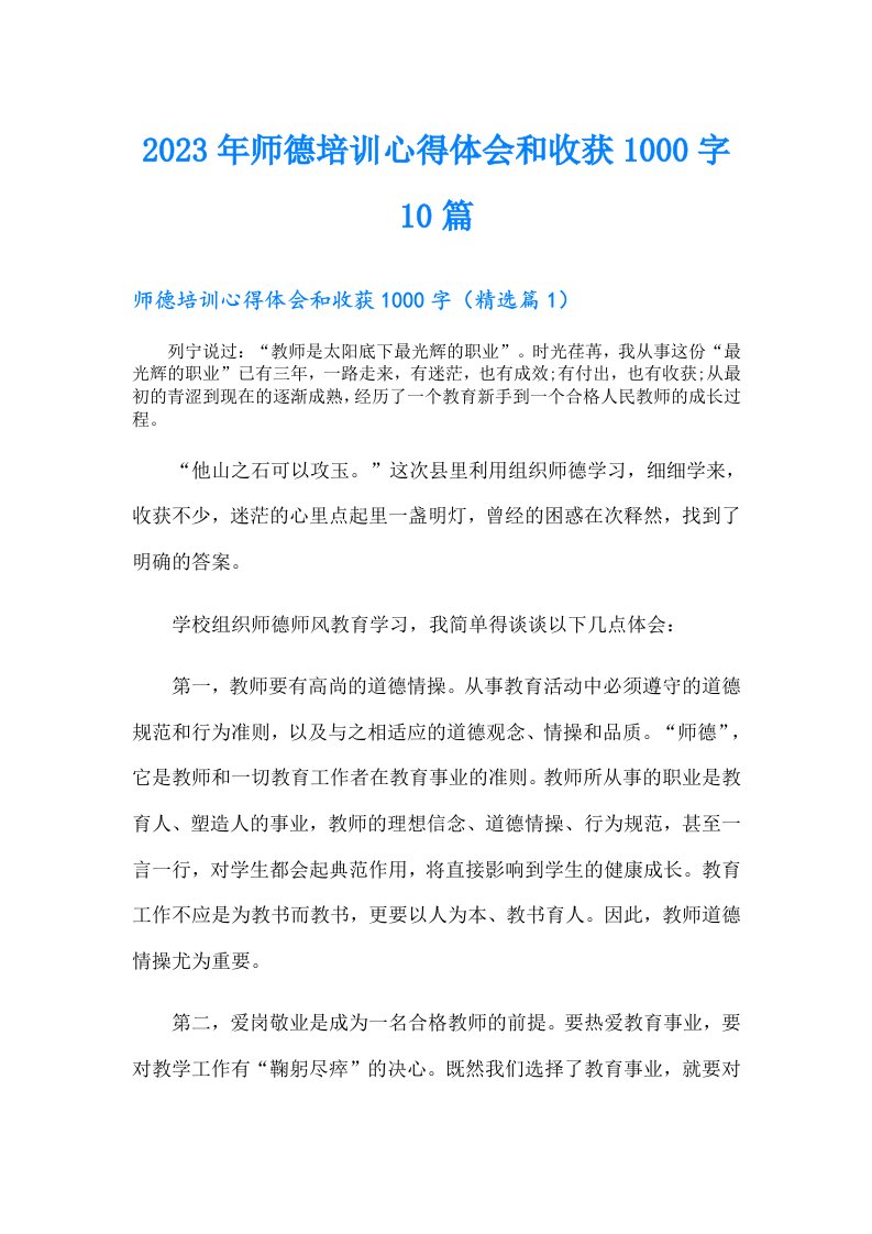 师德培训心得体会和收获1000字10篇