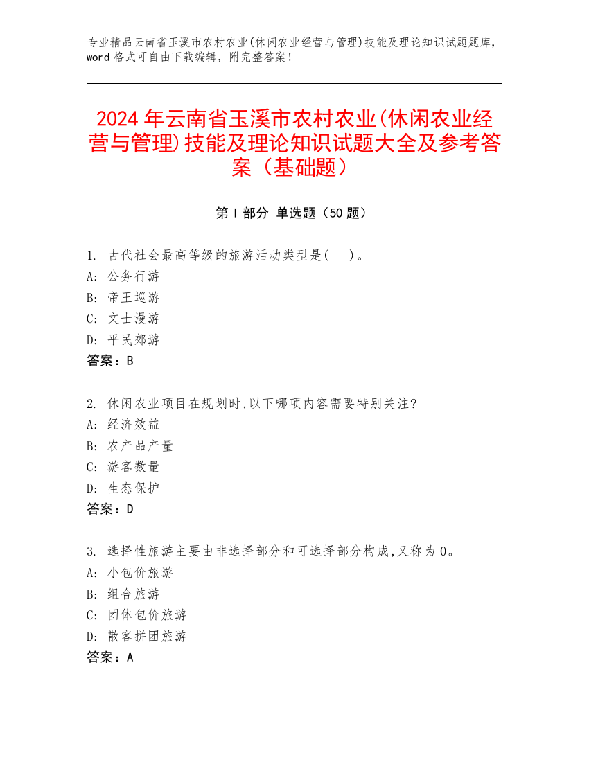 2024年云南省玉溪市农村农业(休闲农业经营与管理)技能及理论知识试题大全及参考答案（基础题）