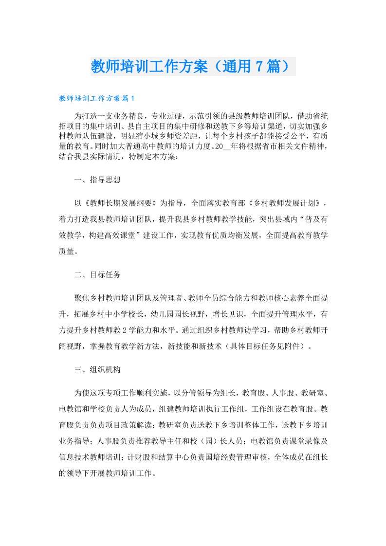 教师培训工作方案（通用7篇）