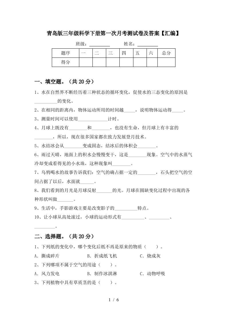 青岛版三年级科学下册第一次月考测试卷及答案汇编