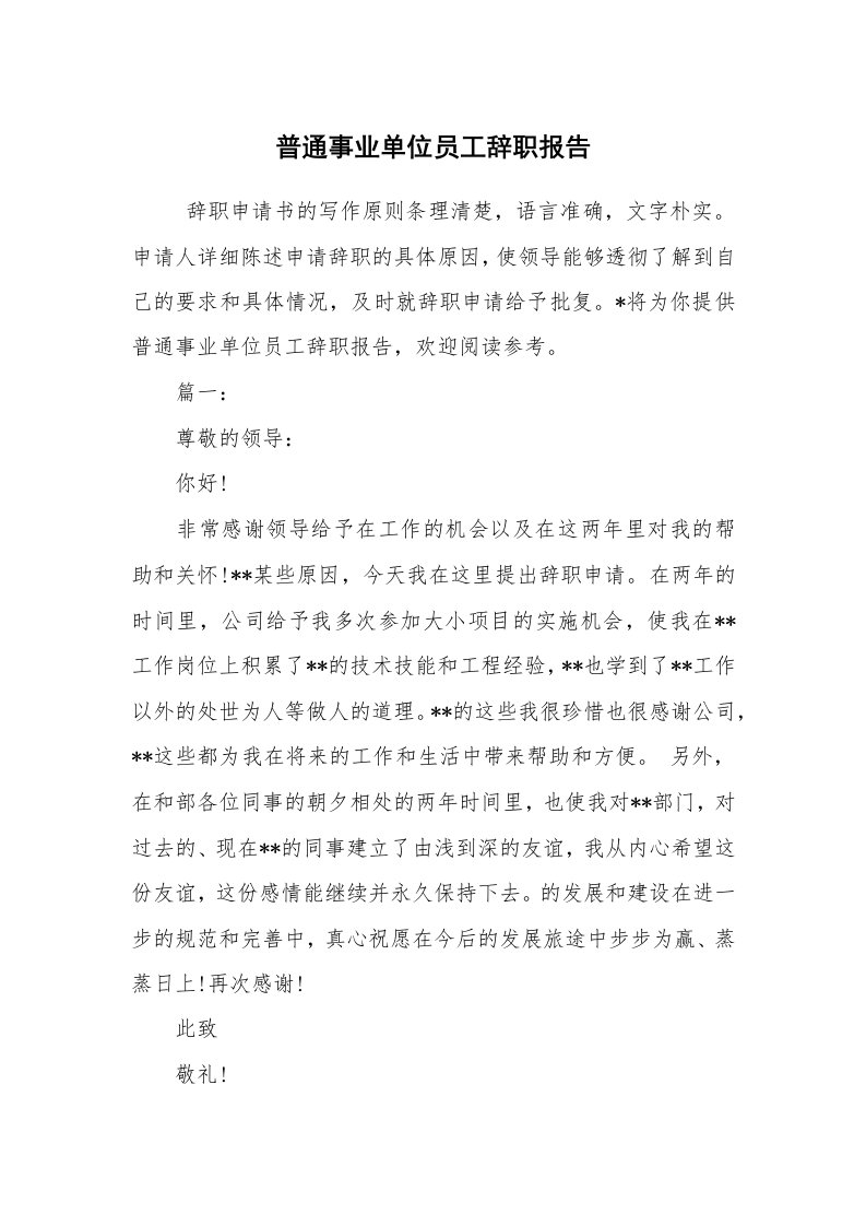 求职离职_辞职报告_普通事业单位员工辞职报告