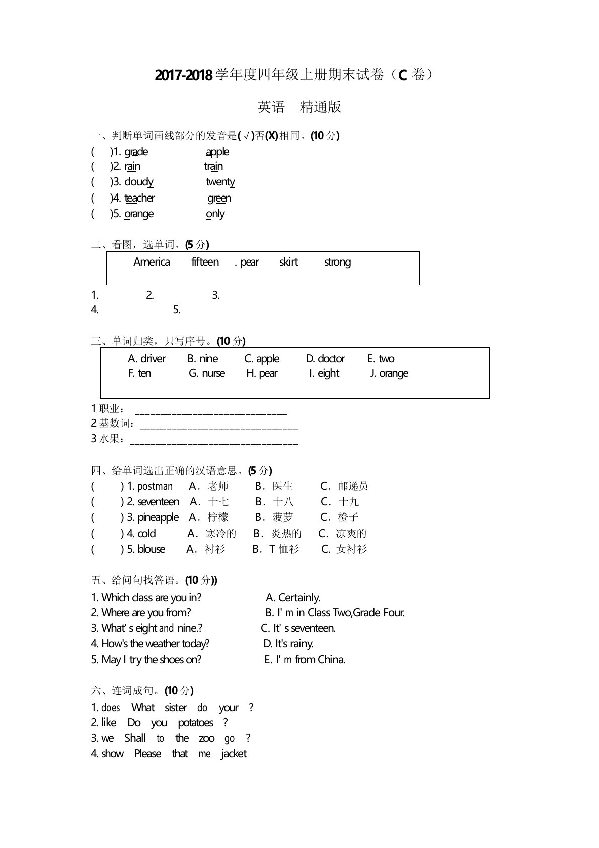 人教精通版四年级上册英语期末测试C卷(原卷)