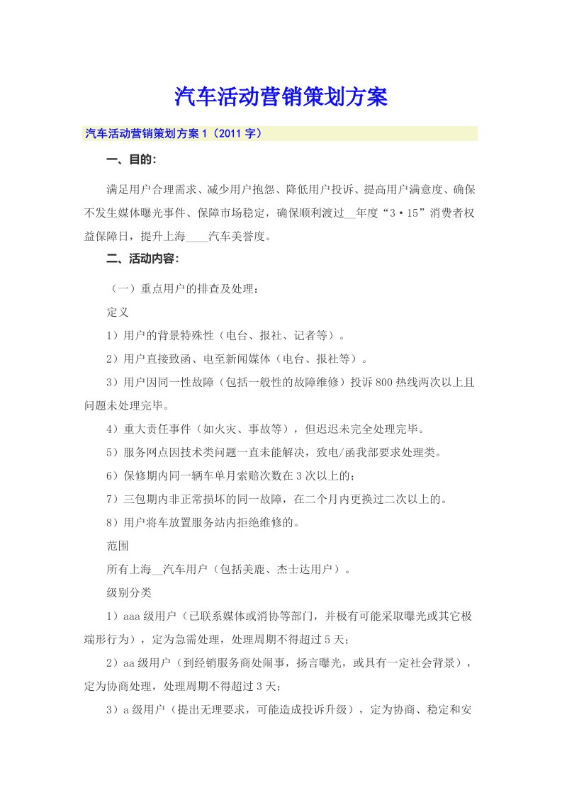 汽车活动营销策划方案