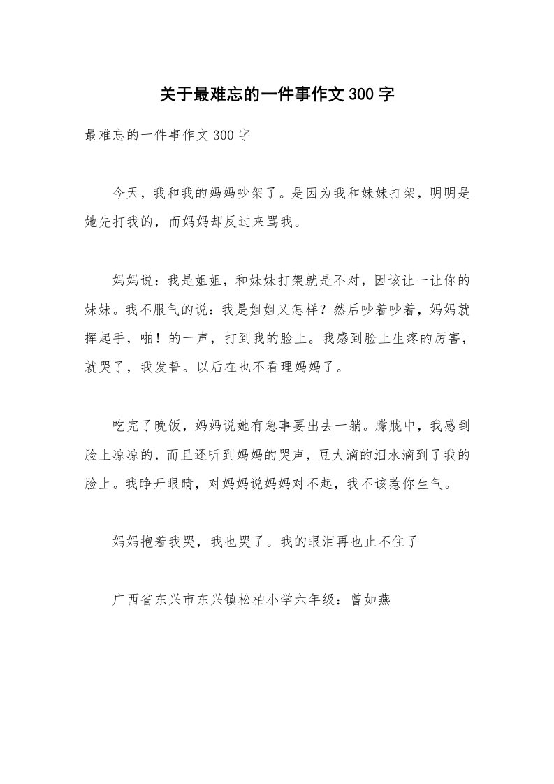 关于最难忘的一件事作文300字