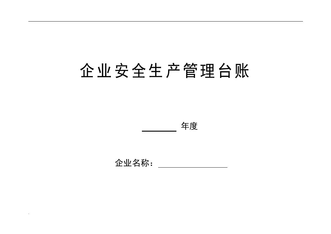 企业安全生产标准化管理台账整理样本（修订版）