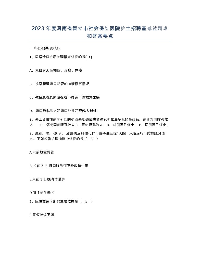 2023年度河南省舞钢市社会保险医院护士招聘基础试题库和答案要点