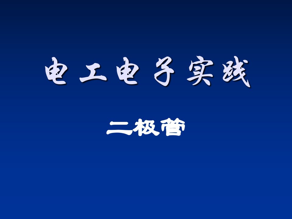 电工电子实践二极管11级ppt课件