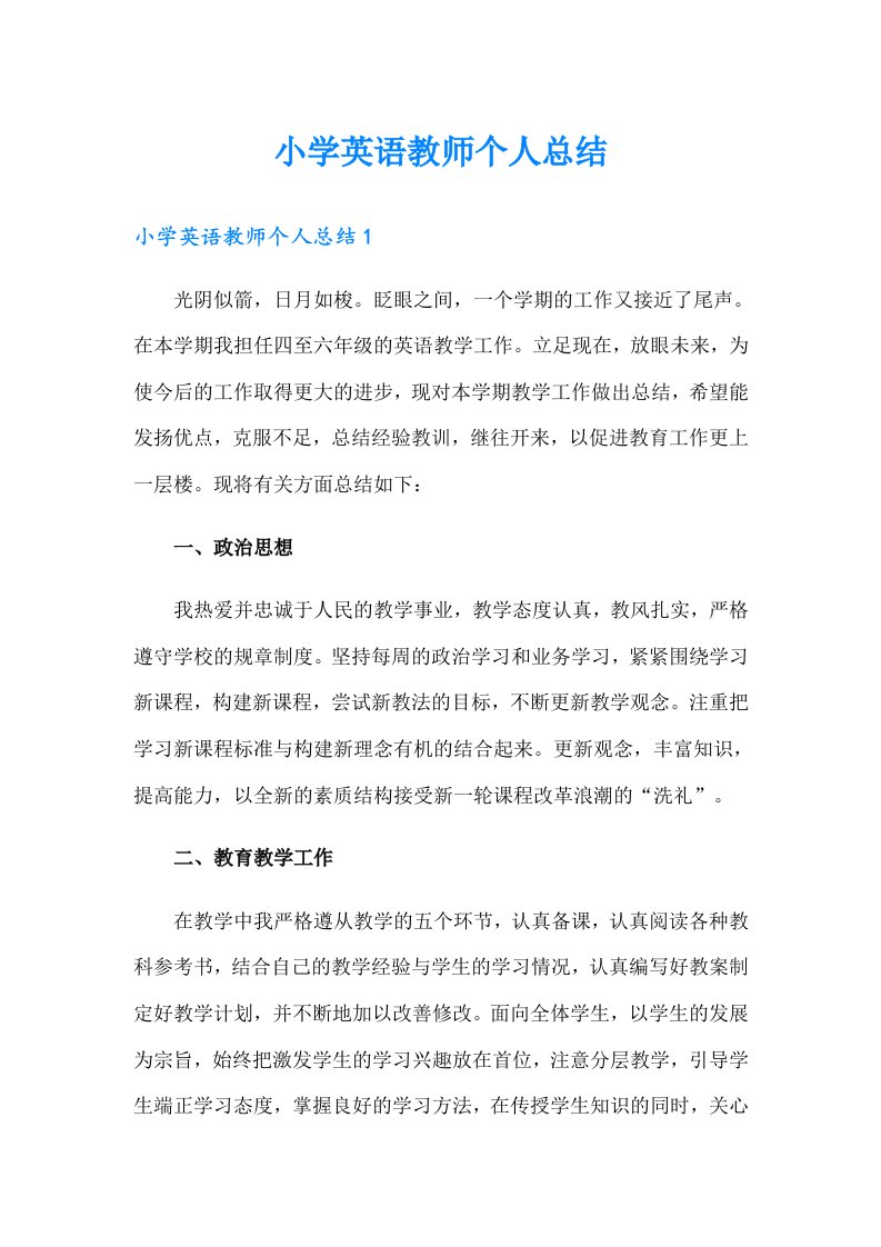 小学英语教师个人总结