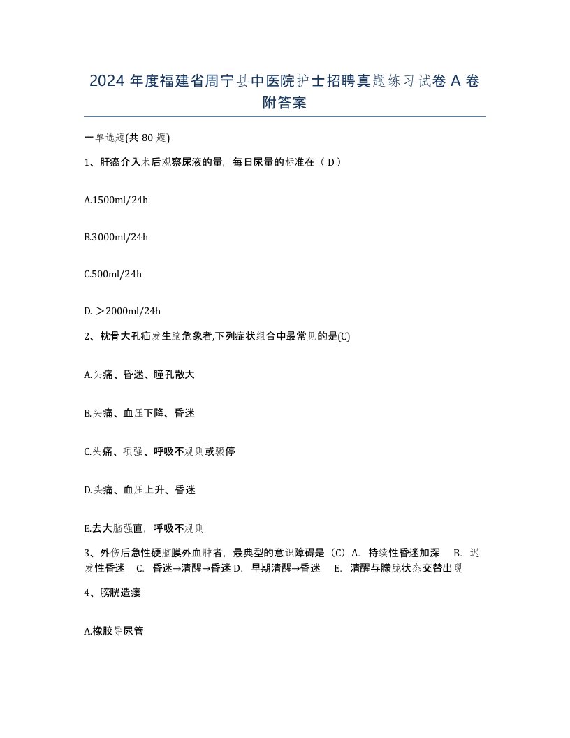 2024年度福建省周宁县中医院护士招聘真题练习试卷A卷附答案