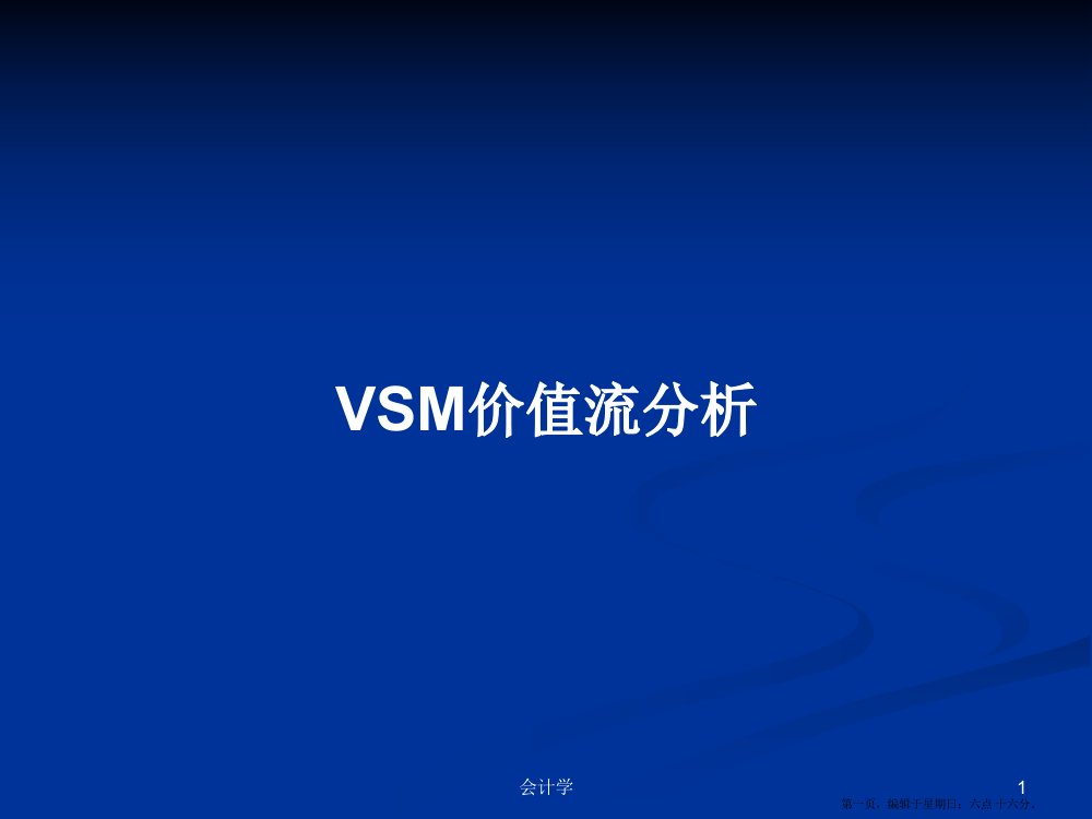 VSM价值流分析学习教案