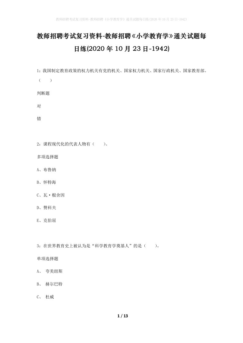 教师招聘考试复习资料-教师招聘小学教育学通关试题每日练2020年10月23日-1942