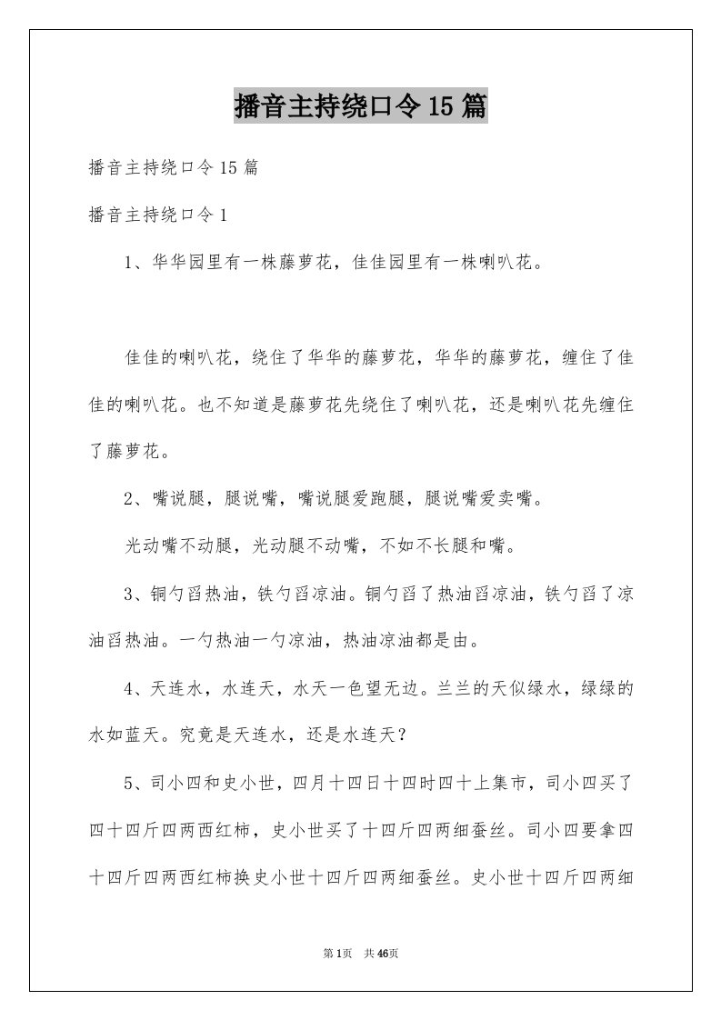 播音主持绕口令15篇