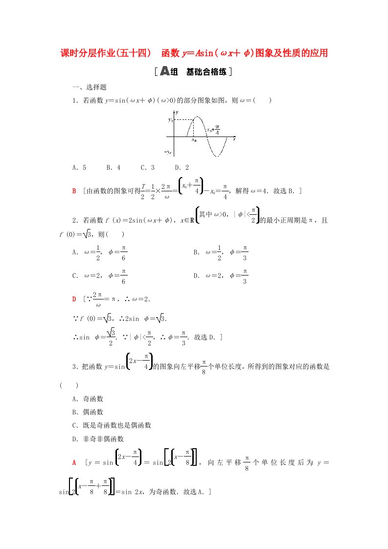 2023新教材高中数学课时分层作业54函数y＝Asinωx