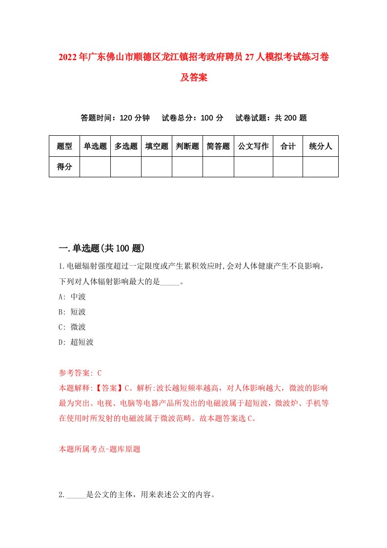 2022年广东佛山市顺德区龙江镇招考政府聘员27人模拟考试练习卷及答案第3套