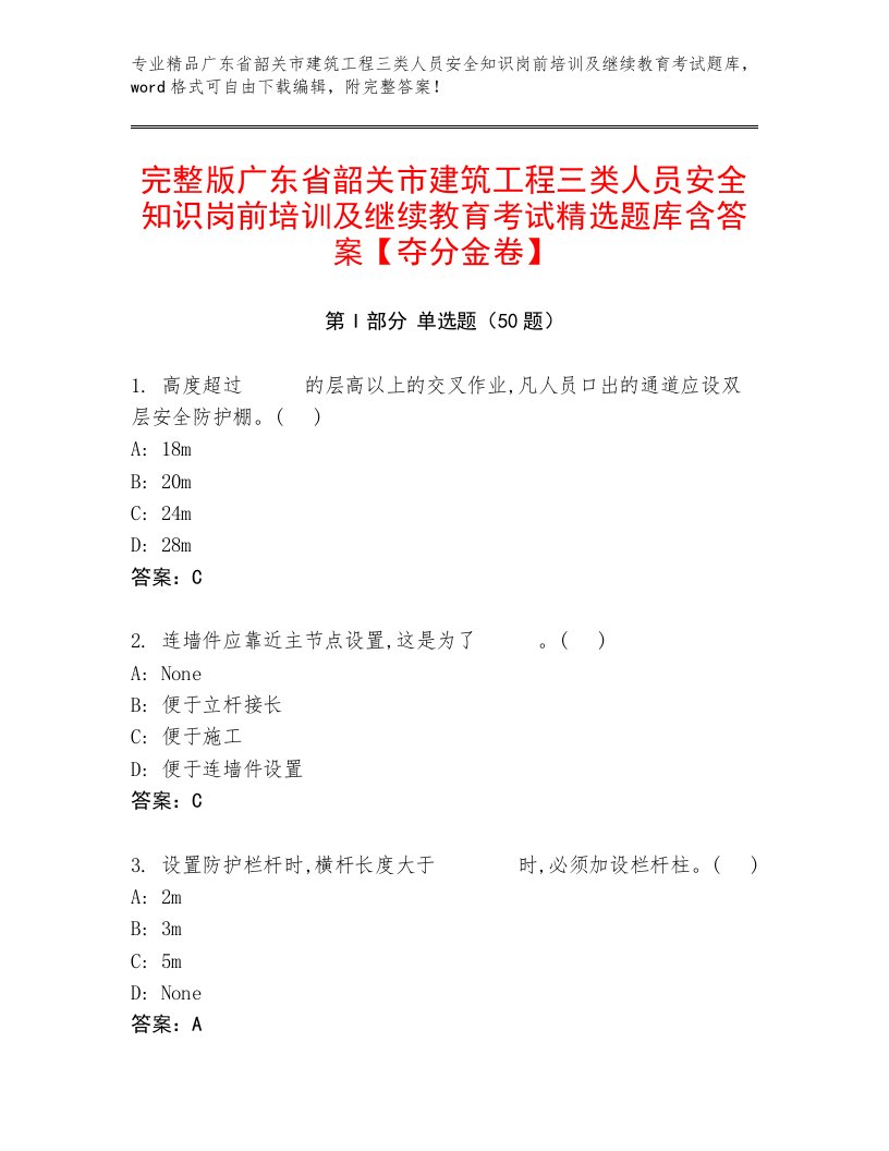 完整版广东省韶关市建筑工程三类人员安全知识岗前培训及继续教育考试精选题库含答案【夺分金卷】