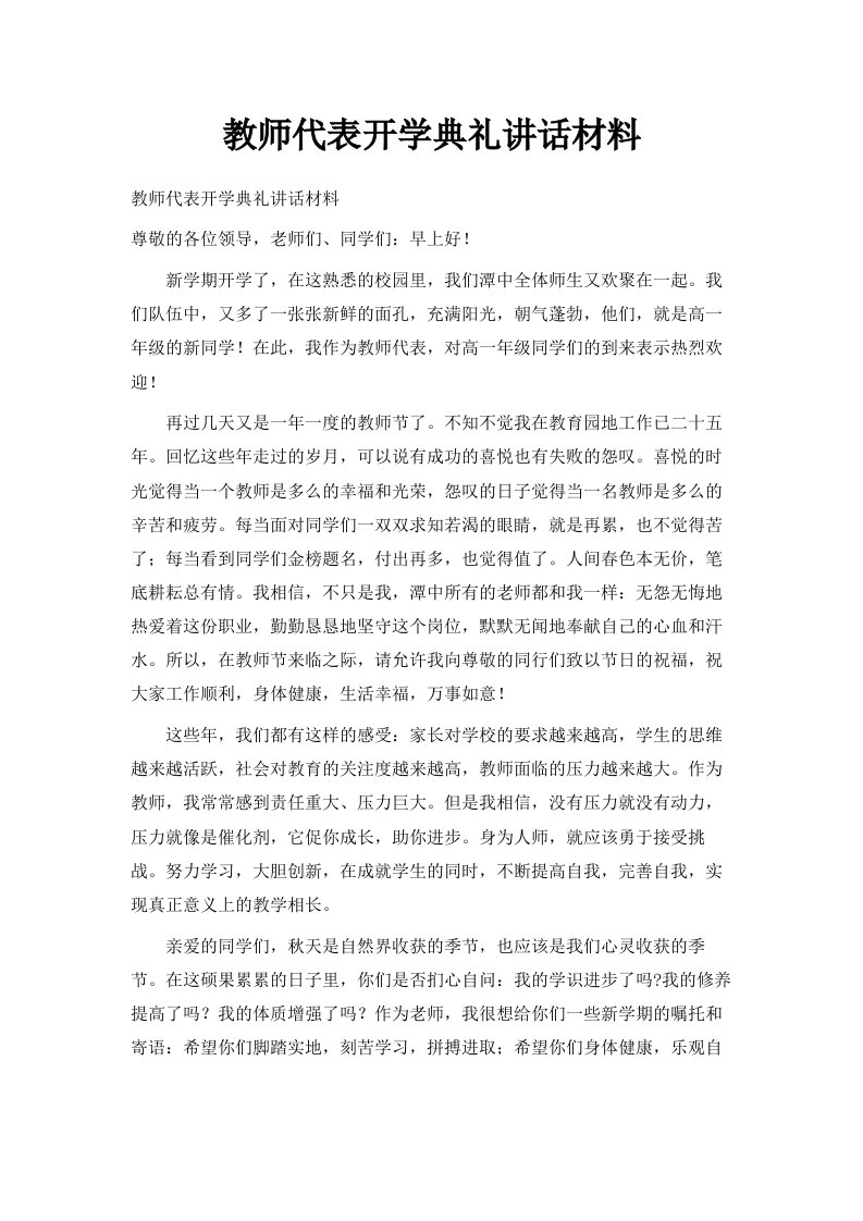 教师代表开学典礼讲话材料