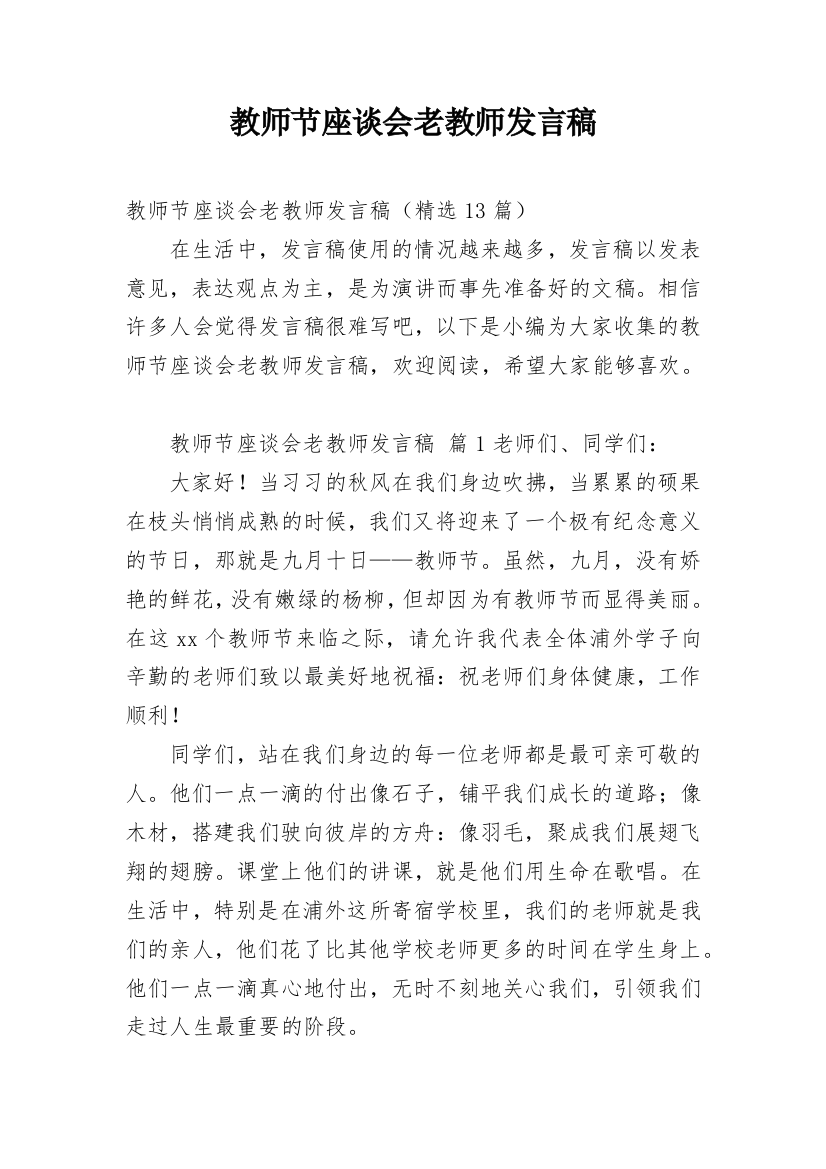 教师节座谈会老教师发言稿_1