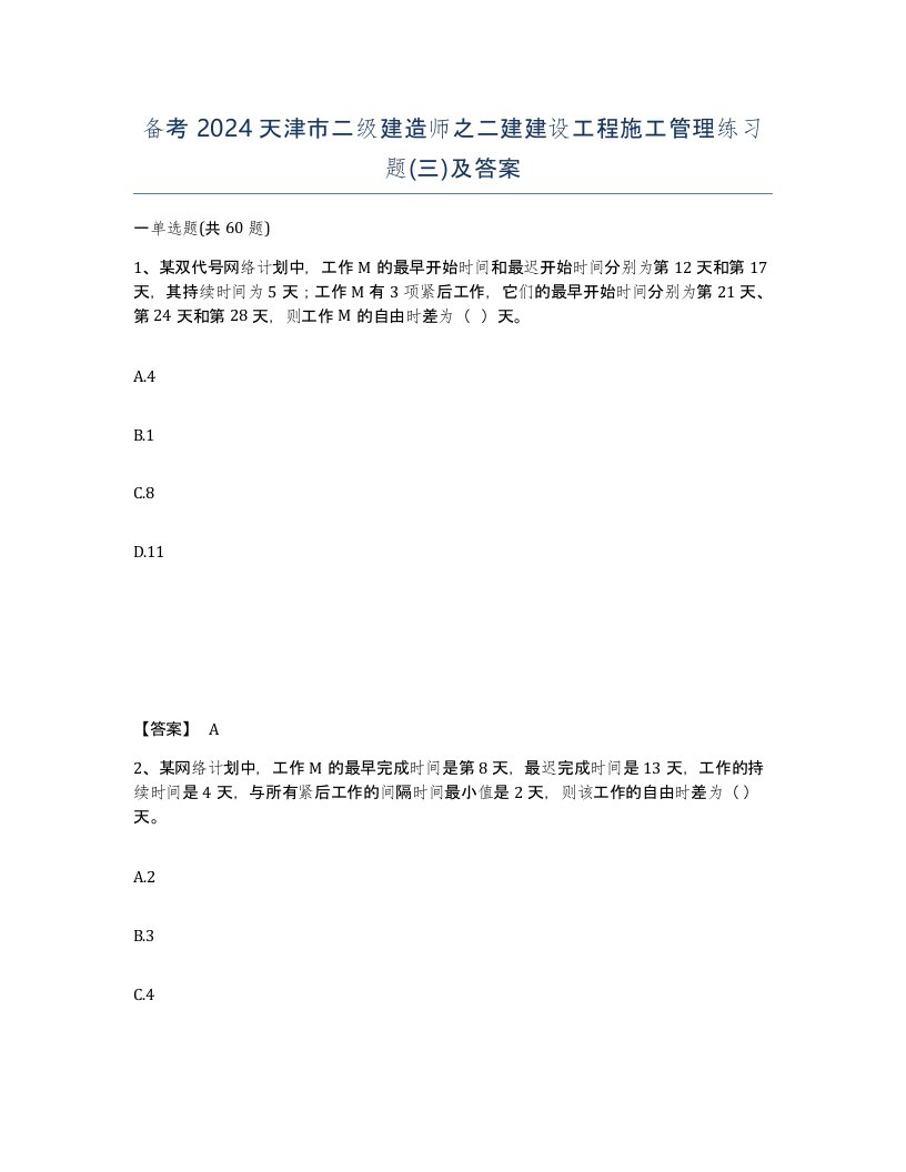 备考2024天津市二级建造师之二建建设工程施工管理练习题三及答案