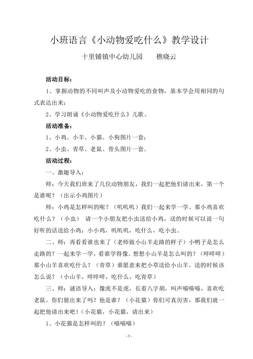 小班语言《小动物爱吃什么》教案樵晓云