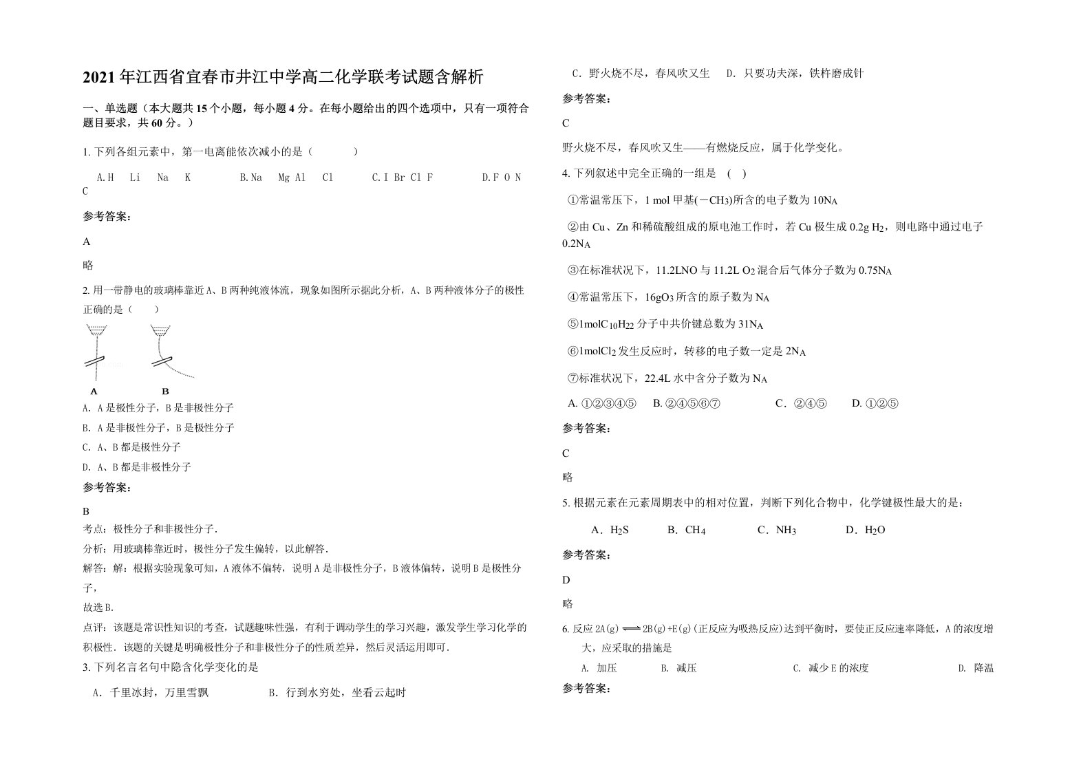 2021年江西省宜春市井江中学高二化学联考试题含解析