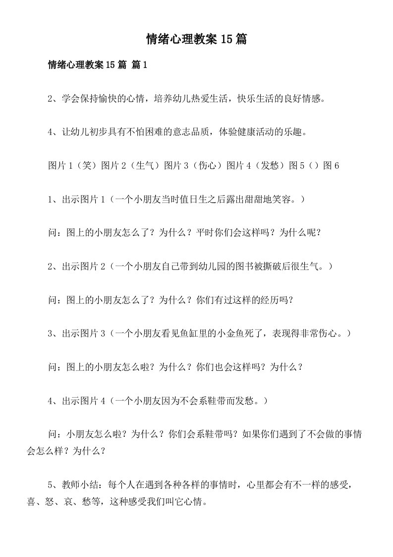 情绪心理教案15篇