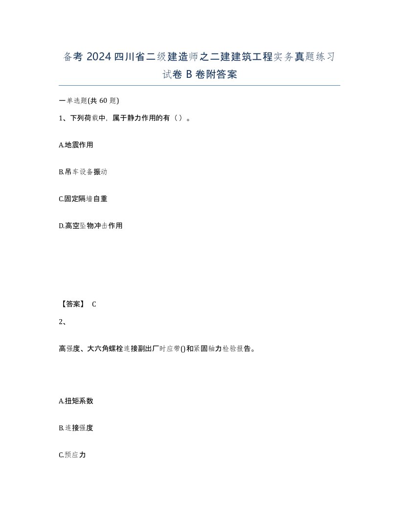 备考2024四川省二级建造师之二建建筑工程实务真题练习试卷B卷附答案