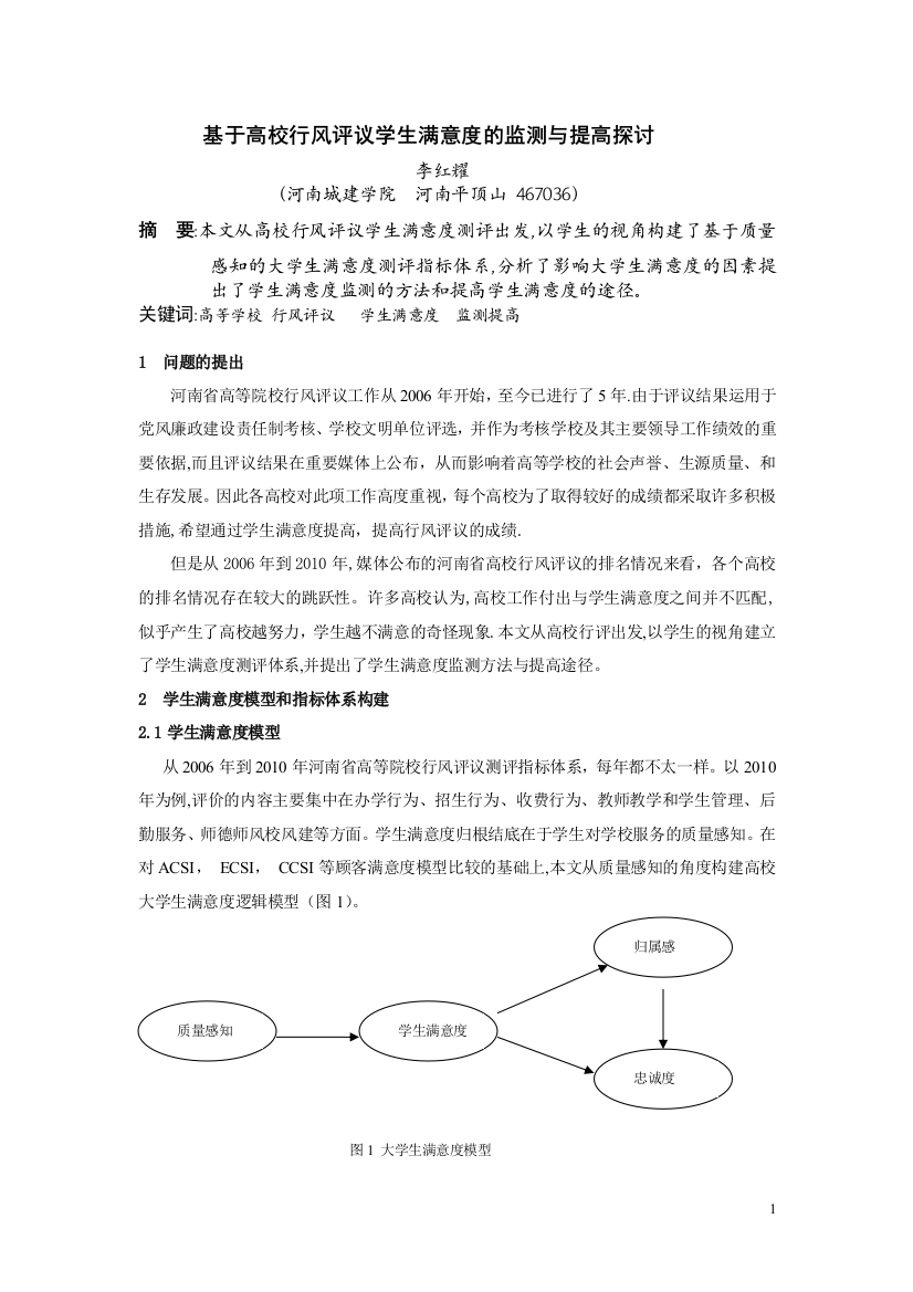 学生满意度管理(李论文)1