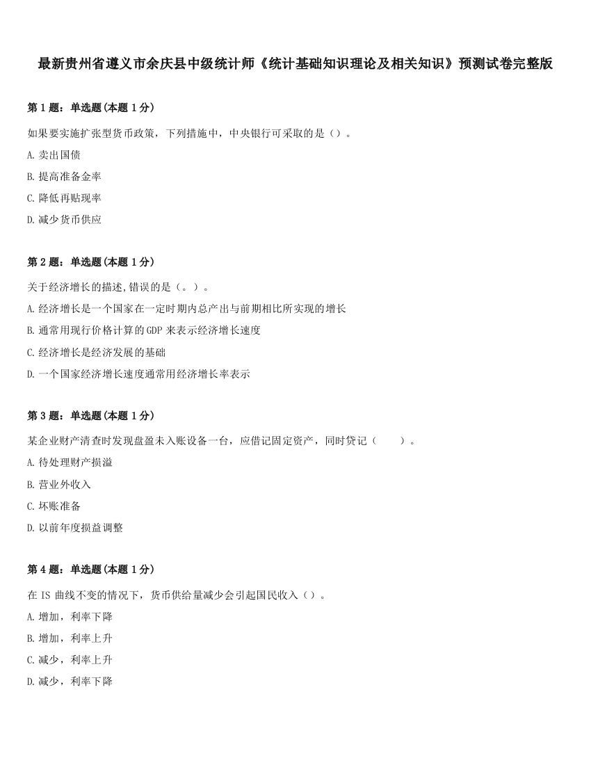 最新贵州省遵义市余庆县中级统计师《统计基础知识理论及相关知识》预测试卷完整版