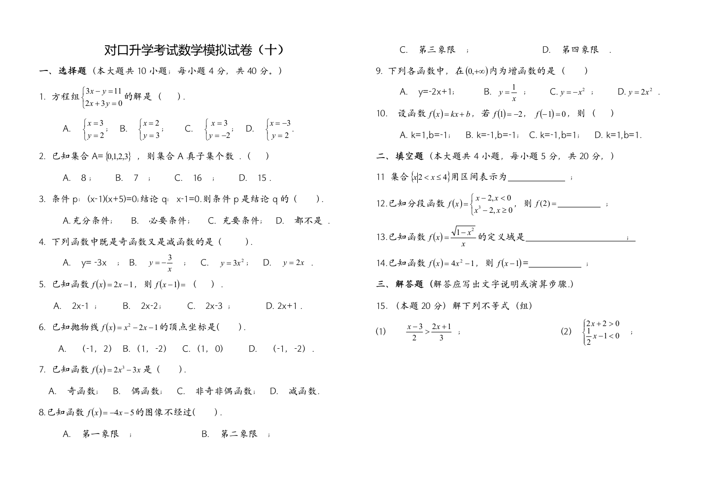 对口升学考试数学模拟试卷十