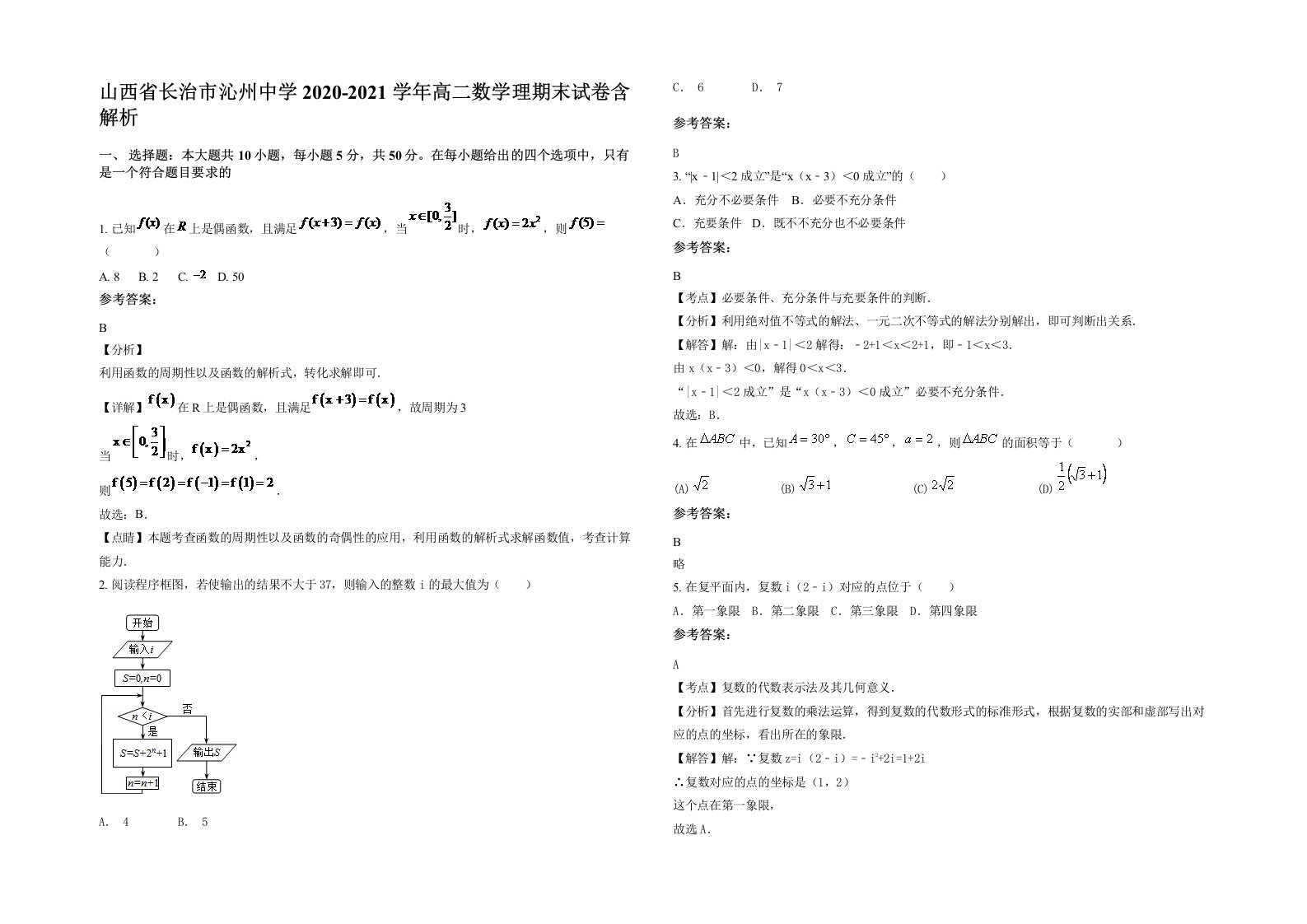 山西省长治市沁州中学2020-2021学年高二数学理期末试卷含解析