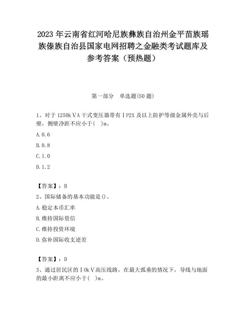 2023年云南省红河哈尼族彝族自治州金平苗族瑶族傣族自治县国家电网招聘之金融类考试题库及参考答案（预热题）