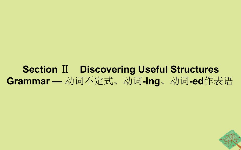 高中英语Unit4MeetingthemuseSectionⅡDiscoveringUsefulStructures课件外研版选择性必修1