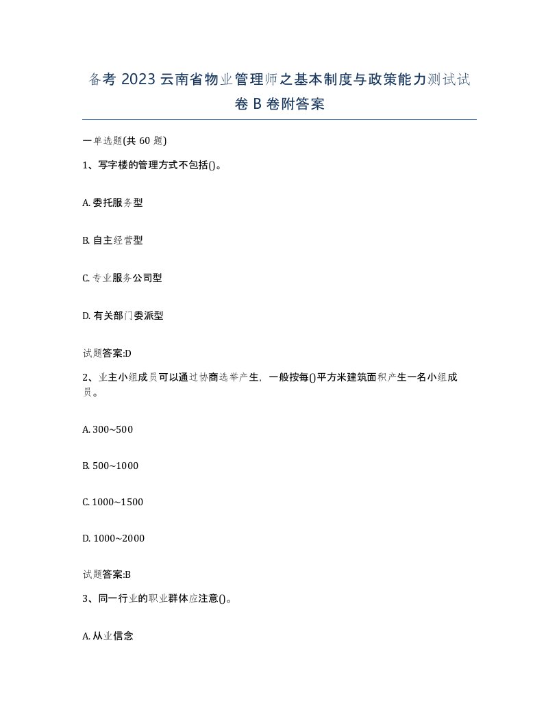 备考2023云南省物业管理师之基本制度与政策能力测试试卷B卷附答案