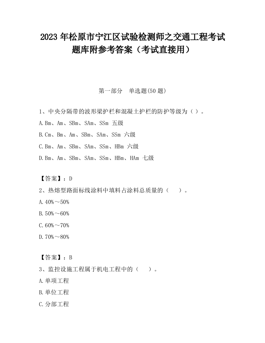 2023年松原市宁江区试验检测师之交通工程考试题库附参考答案（考试直接用）