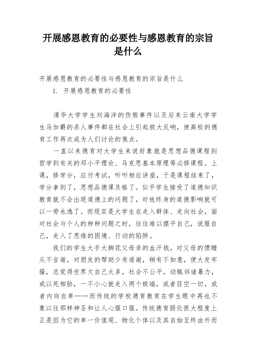 开展感恩教育的必要性与感恩教育的宗旨是什么