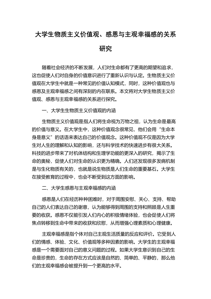 大学生物质主义价值观、感恩与主观幸福感的关系研究