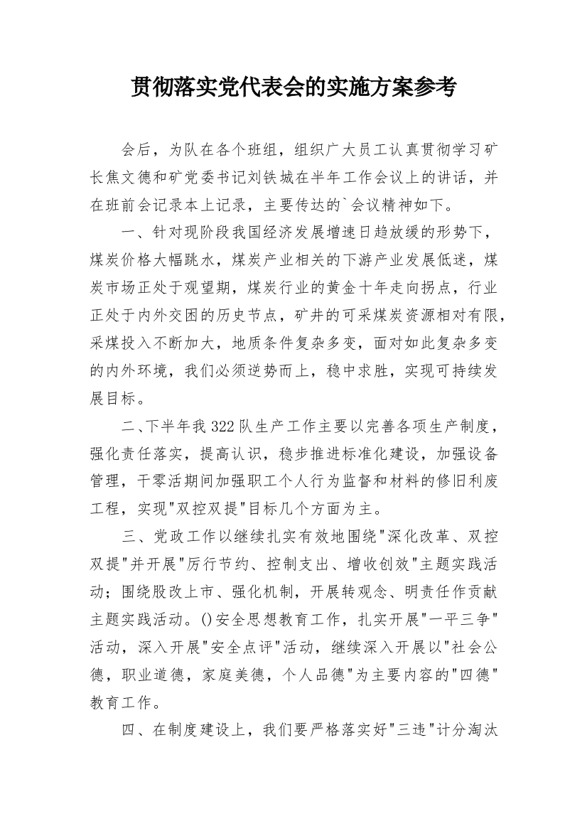 贯彻落实党代表会的实施方案参考