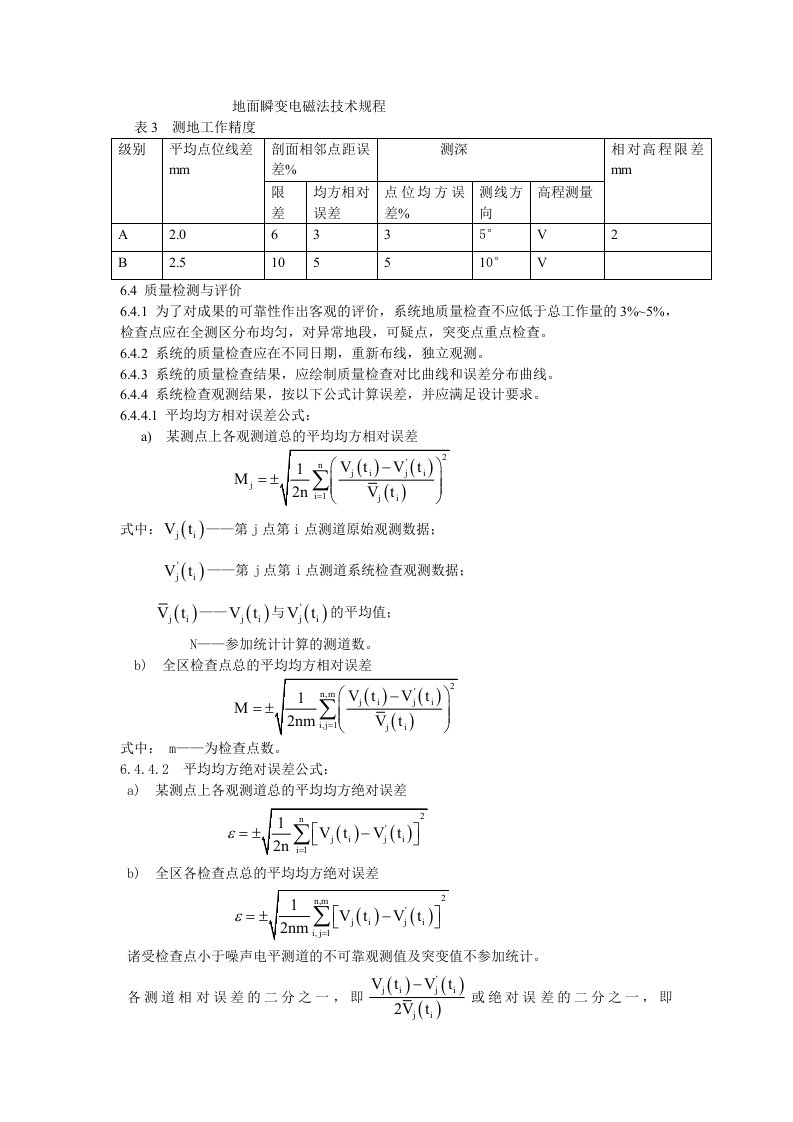 地面瞬变电磁法技术规程