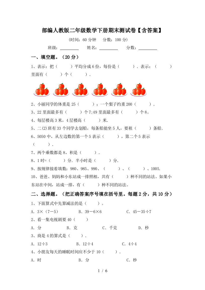 部编人教版二年级数学下册期末测试卷【含答案】