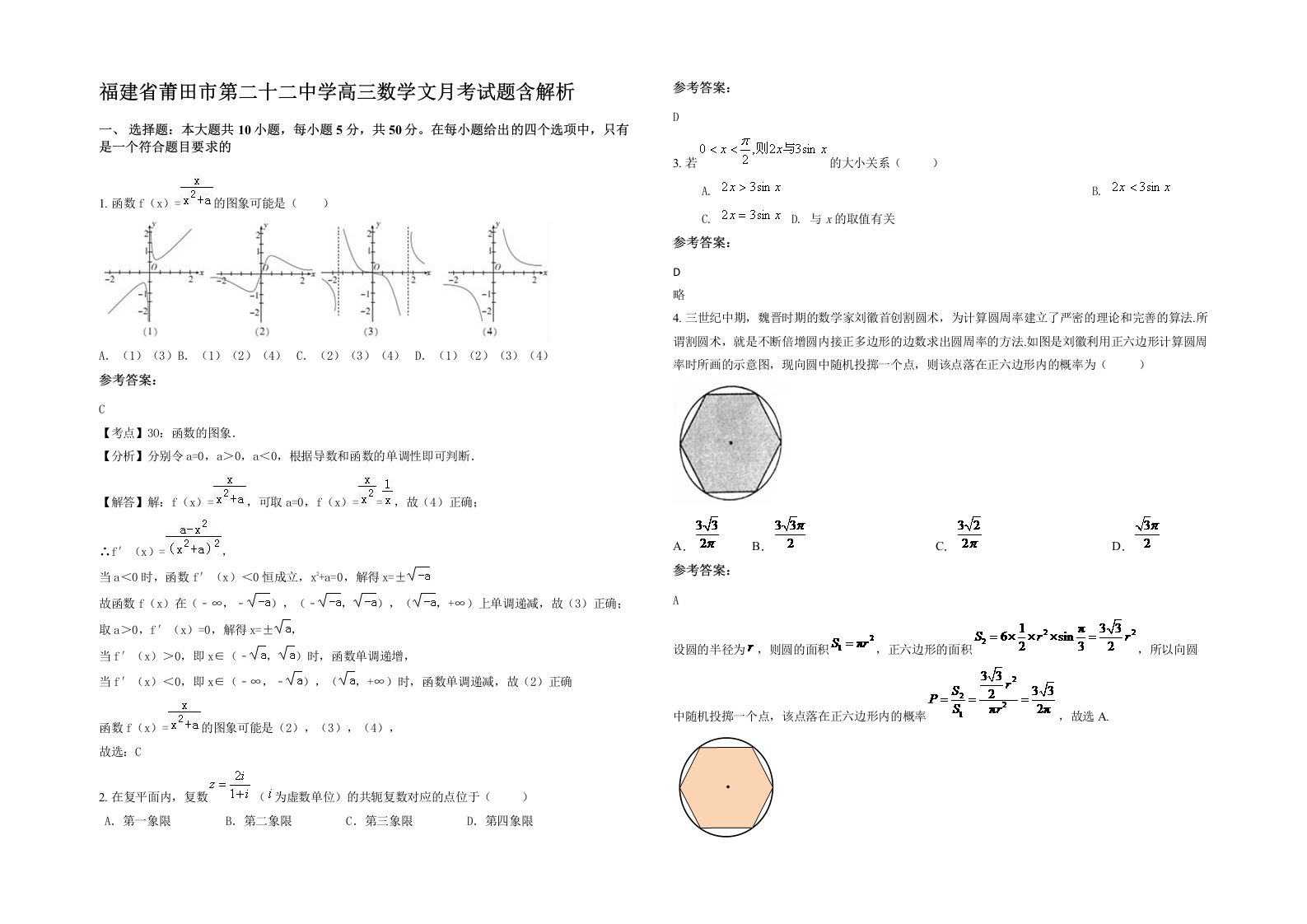 福建省莆田市第二十二中学高三数学文月考试题含解析