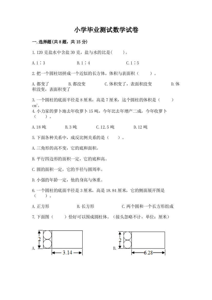 小学毕业测试数学试卷（考试直接用）