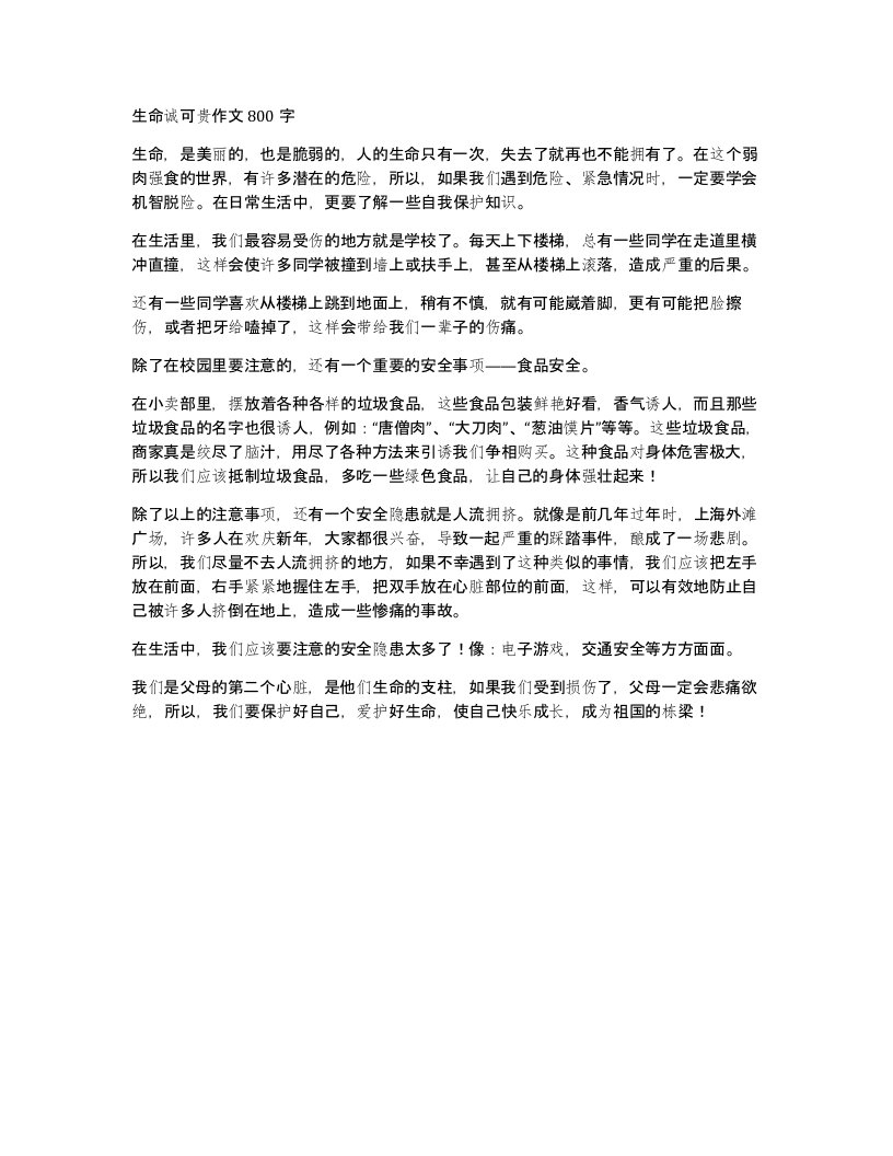 生命诚可贵作文800字