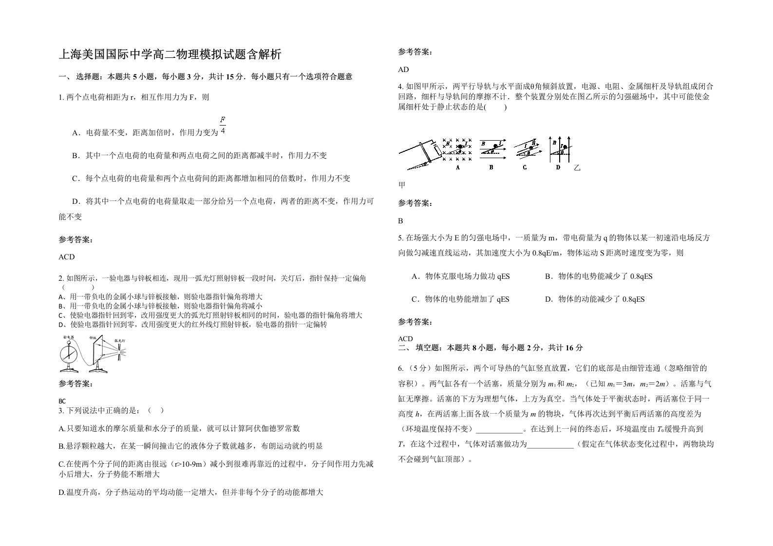 上海美国国际中学高二物理模拟试题含解析