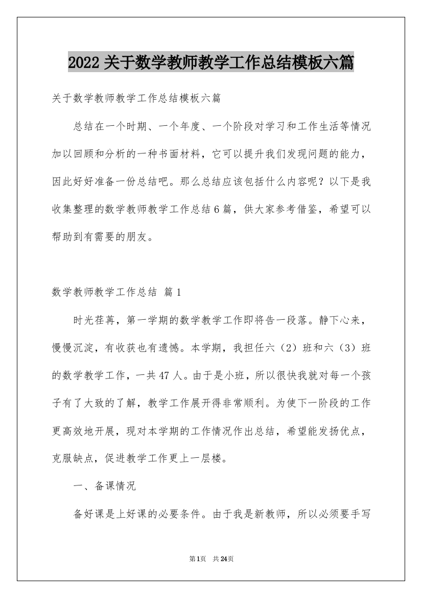 2022关于数学教师教学工作总结模板六篇